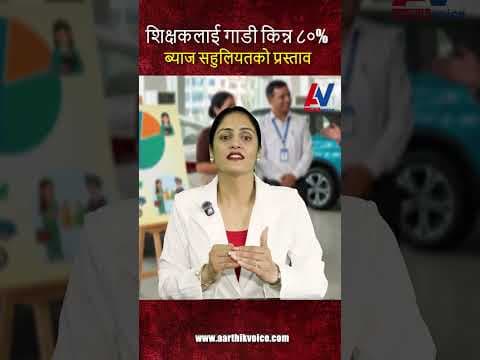 शिक्षकलाई गाडी किन्न ८०% ब्याज सहुलियतको प्रस्ताव! 🚗