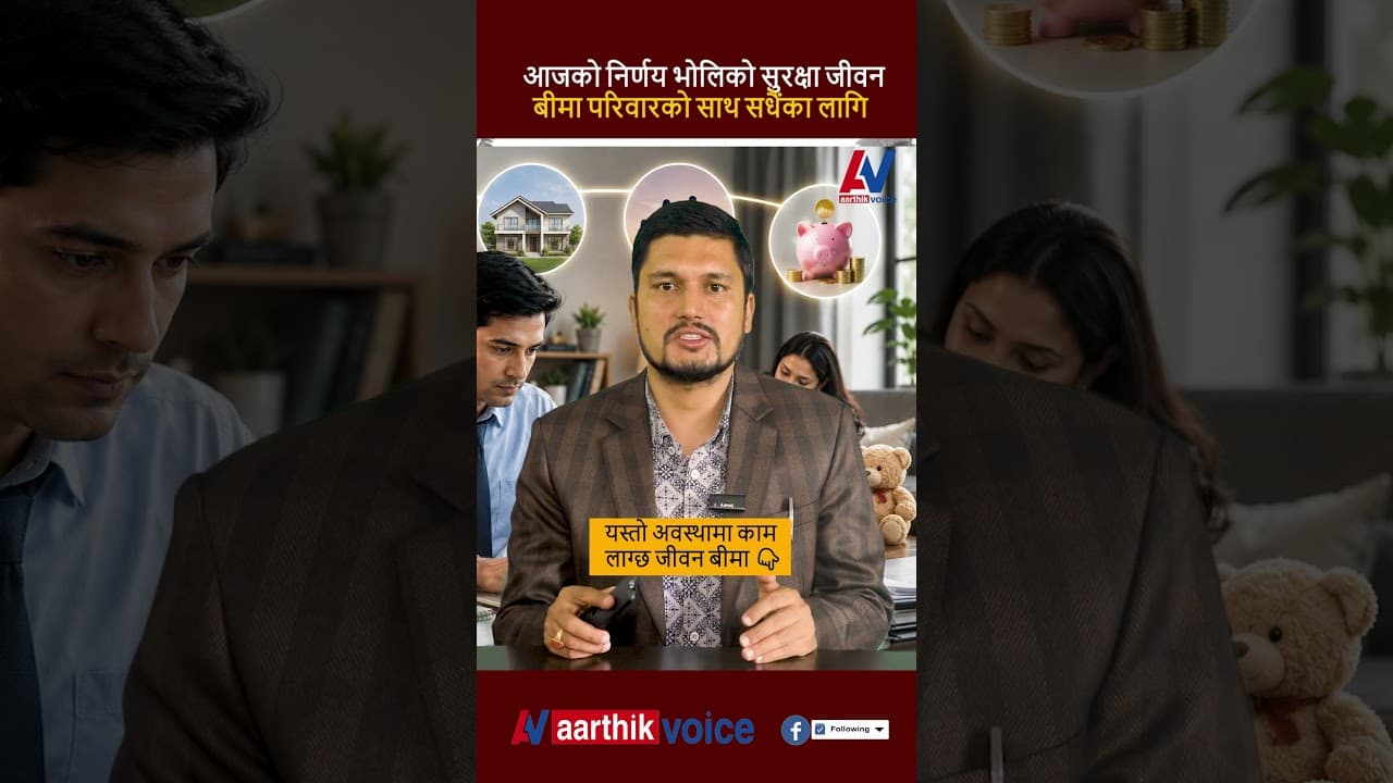 आजको निर्णय, भोलिको सुरक्षा 🙏जीवन बीमा—परिवारको साथ सधैंका लागि
