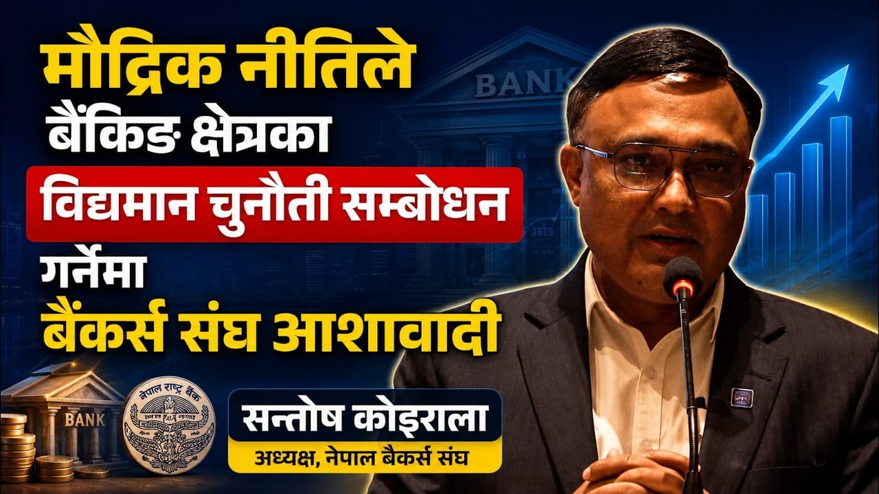 मौद्रिक नीतिले बैंकिङ क्षेत्रका विद्यमान चुनौती सम्बोधन गर्नेमा बैंकर्स संघ आशावादी