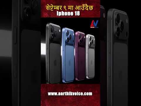 सेप्टेम्बर ९ मा आउँदैछ आइफोन १८!