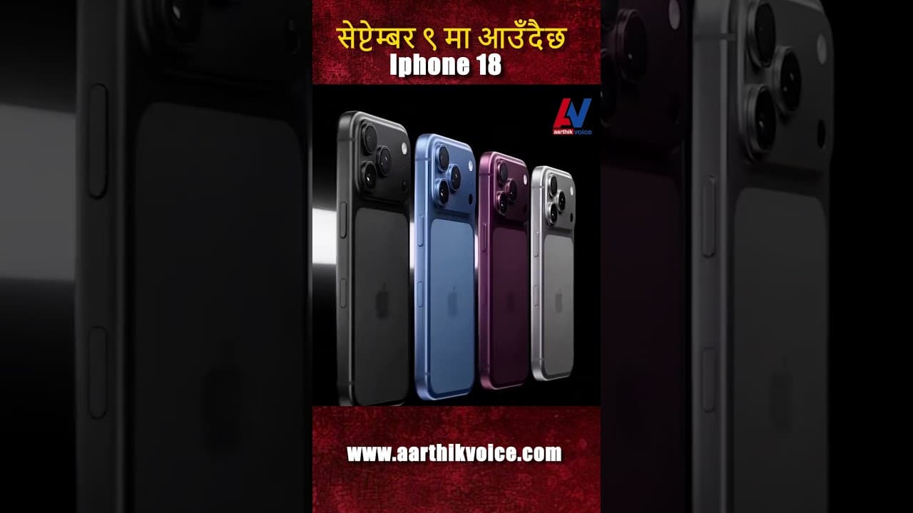 सेप्टेम्बर ९ मा आउँदैछ आइफोन १८!