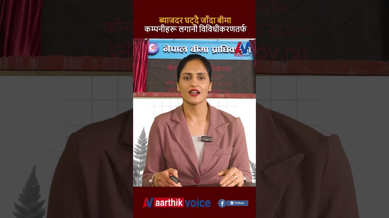 ब्याजदर घट्दै जाँदा बीमा कम्पनीहरू लगानी विविधीकरणतर्फ