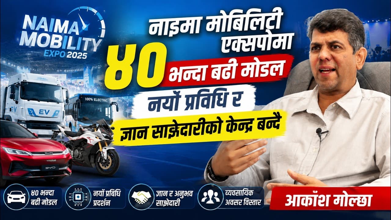 नाइमा मोबिलिटी एक्सपोमा ४० भन्दा बढी मोडल, नयाँ प्रविधि र ज्ञान साझेदारीको केन्द्र बन्दै