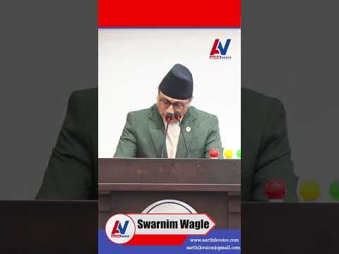 नागरिक लगानी कोषलाई जोखिम व्यवस्थापनमा सचेत भएर अघि बढाइने : अर्थमन्त्री वाग्ले