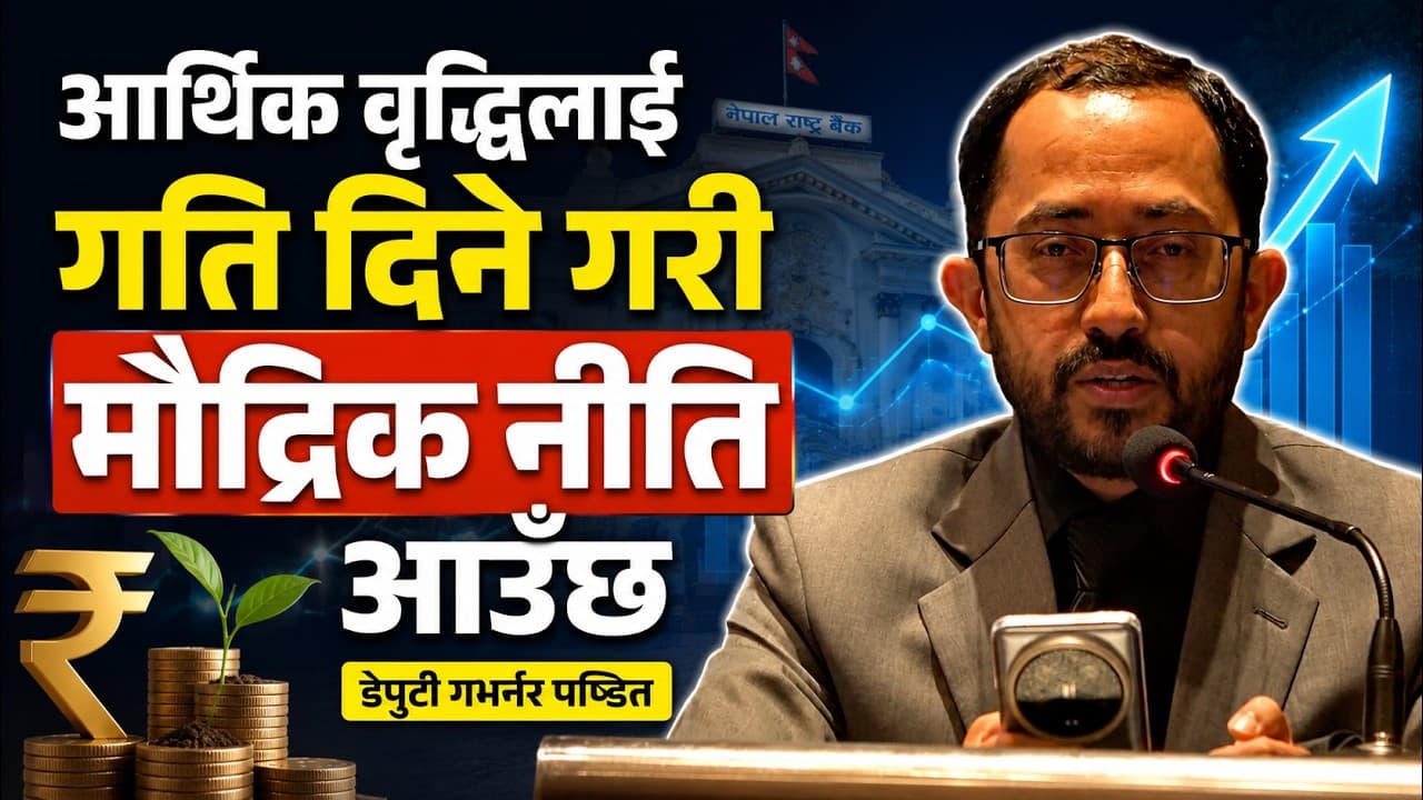 आर्थिक वृद्धिलाई गति दिने गरी मौद्रिक नीति आउँछ : डेपुटी गभर्नर पण्डित