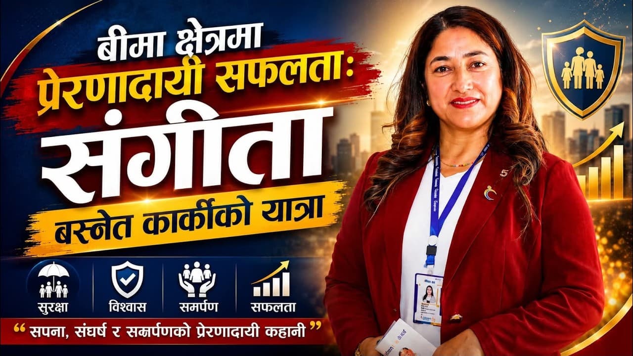 सङ्गीता बस्नेत कार्की: उद्यमशीलताबाट बीमा नेतृत्वसम्मको प्रेरणादायी यात्रा