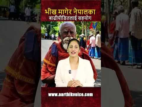 भीख मागेर नेपालका बाढीपीडितलाई सहयोग!