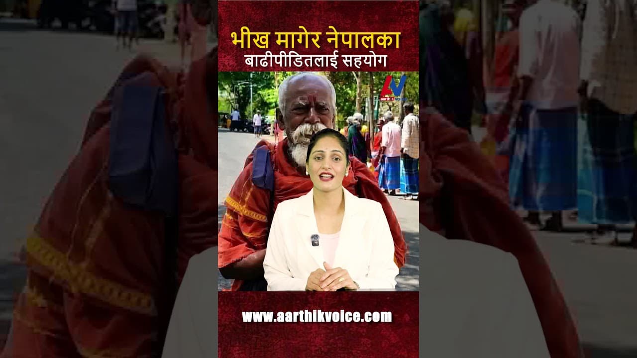 भीख मागेर नेपालका बाढीपीडितलाई सहयोग!