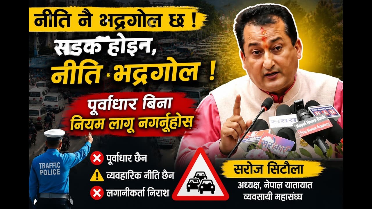 सडक होइन, नीति नै भद्रगोल छ, पूर्वाधार बिना नियम लागू नगर्नुहोस : सरोज सिटौला