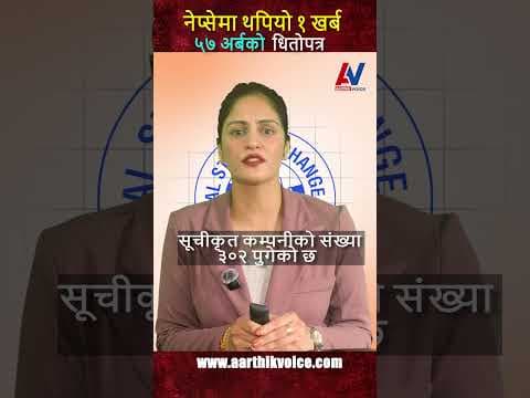 नेप्सेमा थपियो १ खर्ब ५७ अर्बको धितोपत्र! 📈