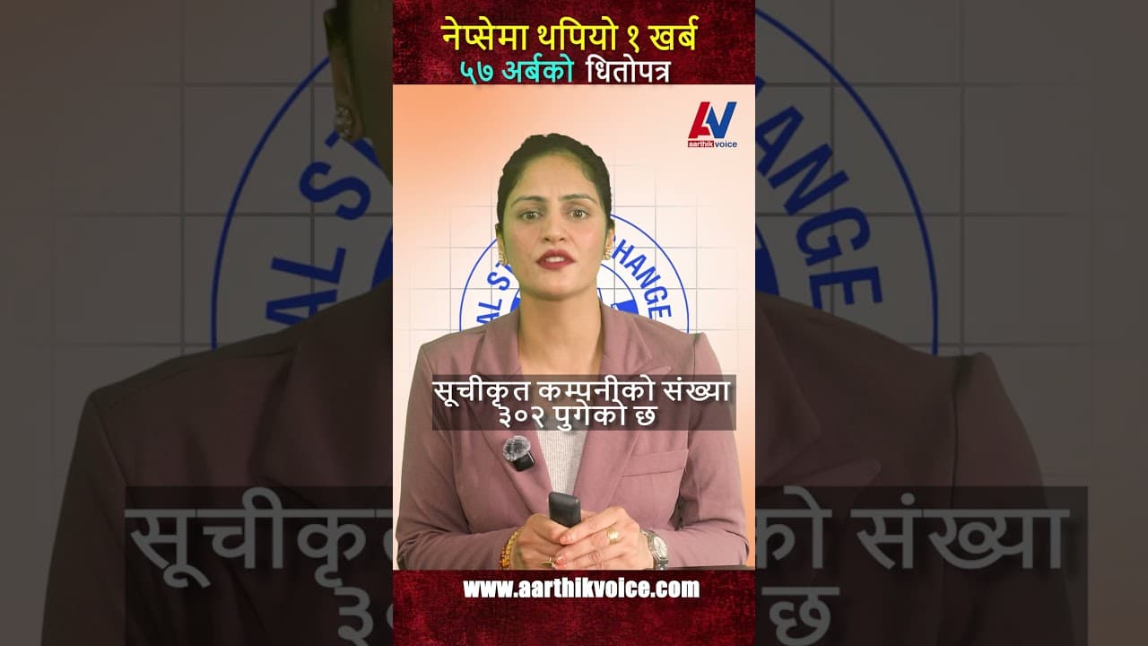 नेप्सेमा थपियो १ खर्ब ५७ अर्बको धितोपत्र! 📈